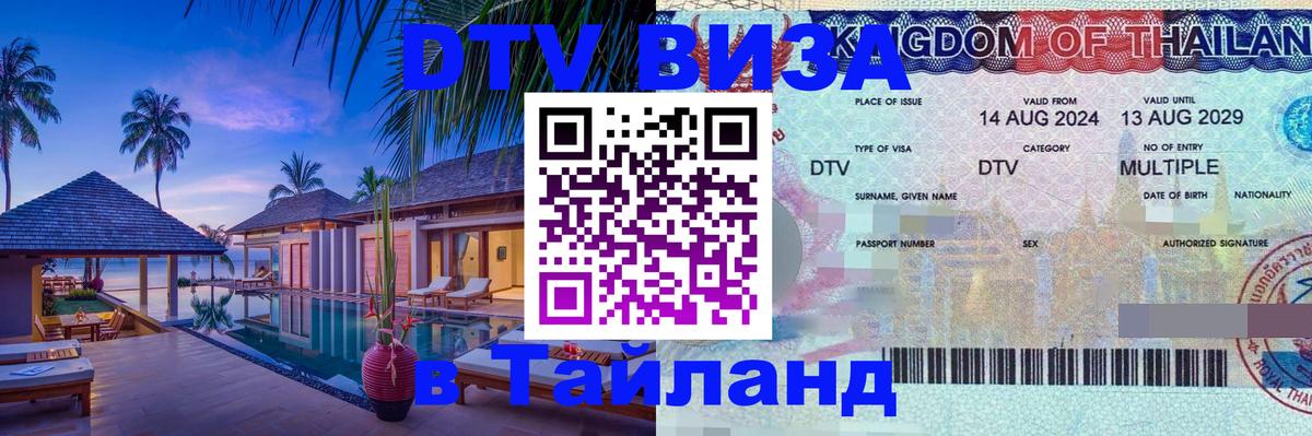 Оформить DTV визу в Тайланд 