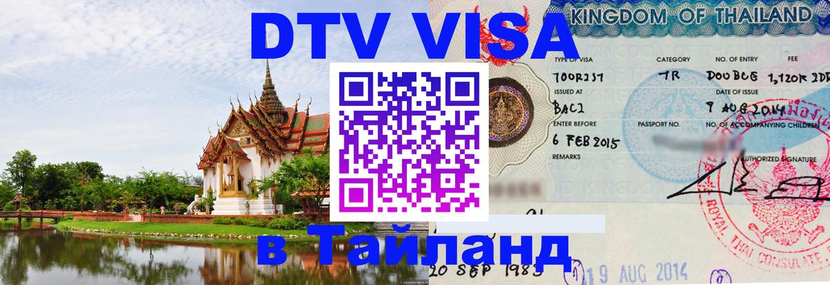 VISA в Тайланд для удалёнщиков 
